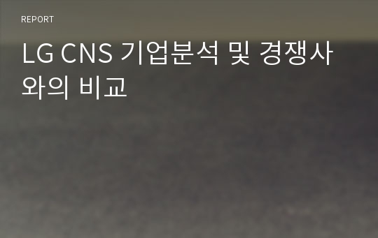 LG CNS 기업분석 및 경쟁사와의 비교