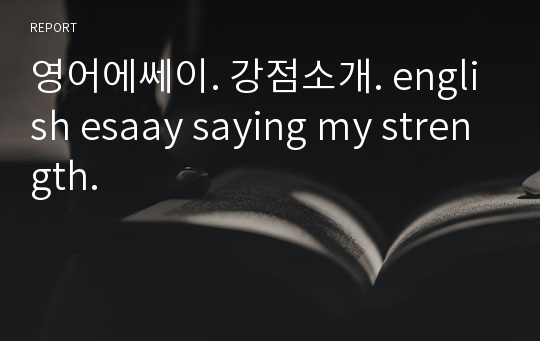 영어에쎄이. 강점소개. english esaay saying my strength.