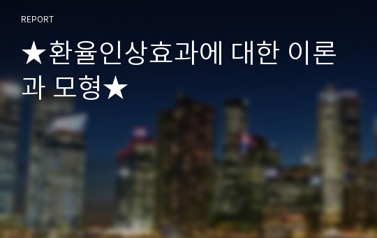 ★환율인상효과에 대한 이론과 모형★