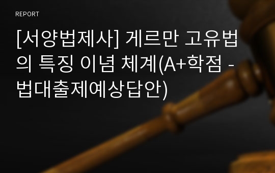 [서양법제사] 게르만 고유법의 특징 이념 체계(A+학점 - 법대출제예상답안)