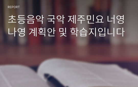 초등음악 국악 제주민요 너영나영 계획안 및 학습지입니다