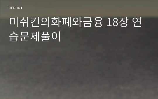 미쉬킨의화폐와금융 18장 연습문제풀이