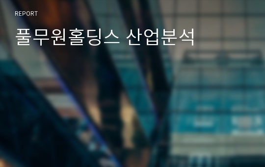 풀무원홀딩스 산업분석