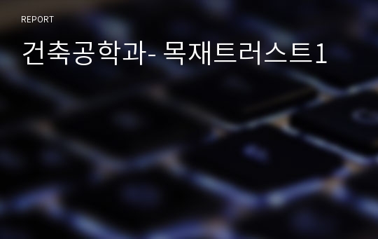 건축공학과- 목재트러스트1