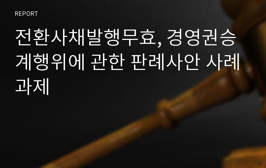 전환사채발행무효, 경영권승계행위에 관한 판례사안 사례과제