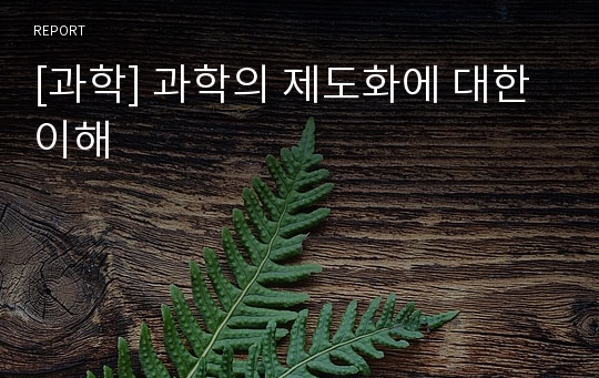 [과학] 과학의 제도화에 대한 이해