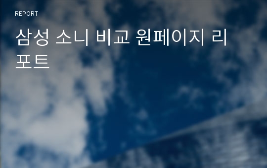 삼성 소니 비교 원페이지 리포트