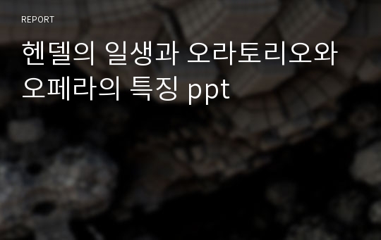 헨델의 일생과 오라토리오와 오페라의 특징 ppt