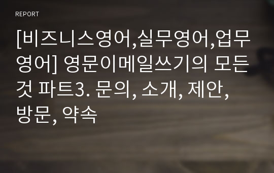 [비즈니스영어,실무영어,업무영어] 영문이메일쓰기의 모든것 파트3. 문의, 소개, 제안, 방문, 약속