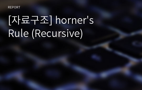 [자료구조] horner&#039;s Rule (Recursive)
