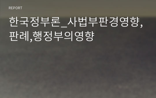 한국정부론_사법부판경영향,판례,행정부의영향