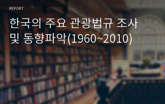 한국의 주요 관광법규 조사 및 동향파악(1960~2010)