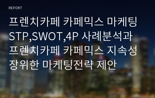 프렌치카페 카페믹스 마케팅 STP,SWOT,4P 사례분석과 프렌치카페 카페믹스 지속성장위한 마케팅전략 제안