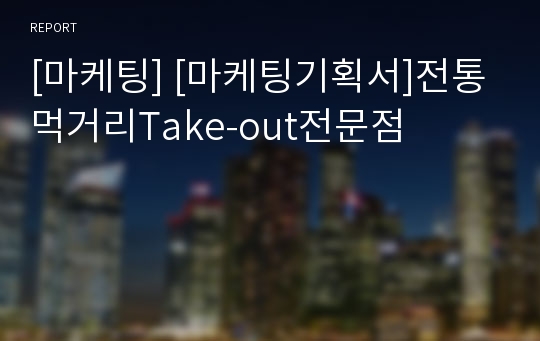 [마케팅] [마케팅기획서]전통먹거리Take-out전문점