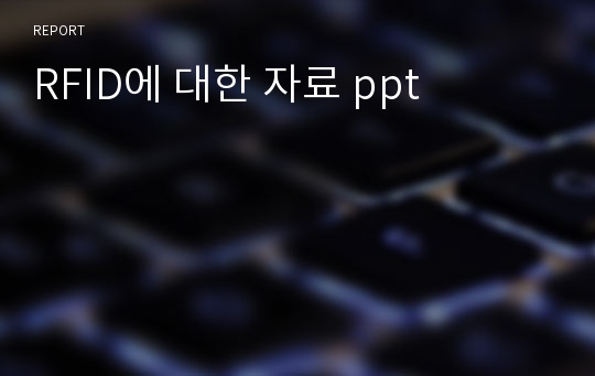 RFID에 대한 자료 ppt