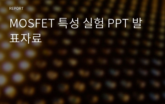 MOSFET 특성 실험 PPT 발표자료