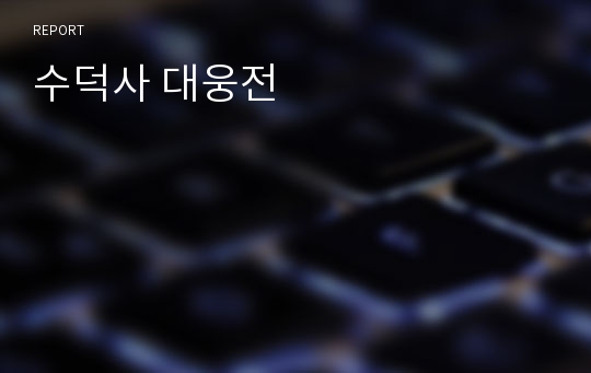 수덕사 대웅전