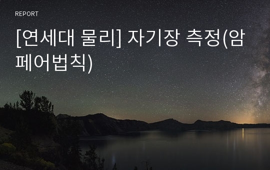 [연세대 물리] 자기장 측정(암페어법칙)