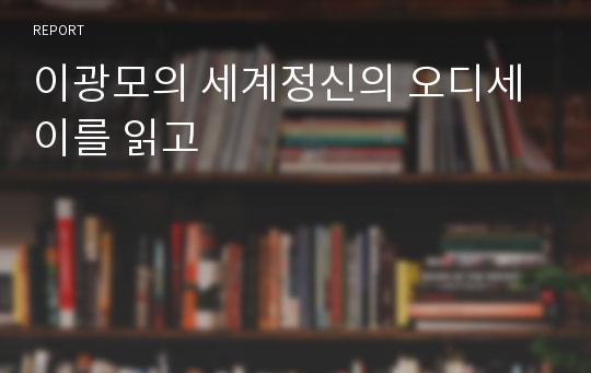 이광모의 세계정신의 오디세이를 읽고