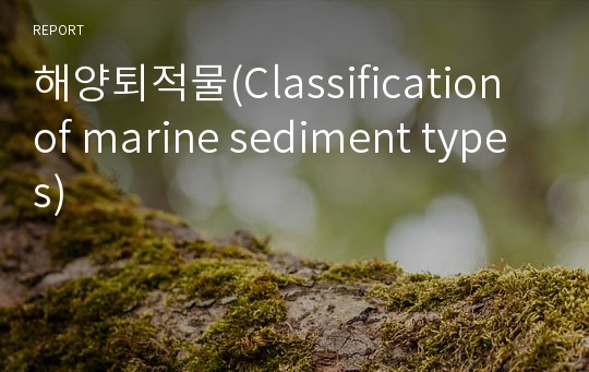 해양퇴적물(Classification of marine sediment types)