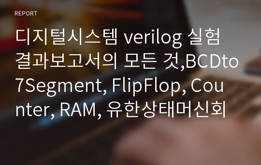 디지털시스템 verilog 실험 결과보고서의 모든 것,BCDto7Segment, FlipFlop, Counter, RAM, 유한상태머신회로, Dotmatrix, Stopwatch etc