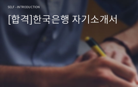 [합격]한국은행 자기소개서