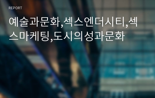 예술과문화,섹스엔더시티,섹스마케팅,도시의성과문화