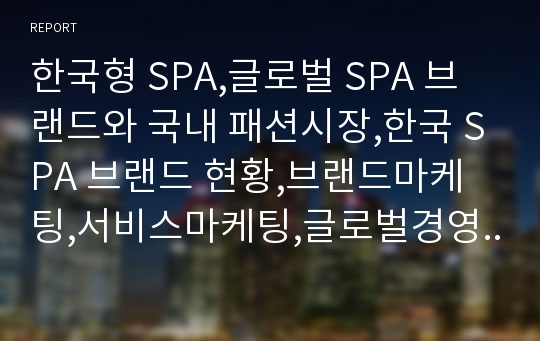 한국형 SPA,글로벌 SPA 브랜드와 국내 패션시장,한국 SPA 브랜드 현황,브랜드마케팅,서비스마케팅,글로벌경영,사례분석,swot,stp,4p