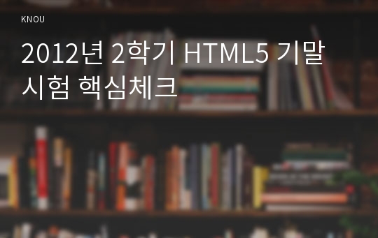 2012년 2학기 HTML5 기말시험 핵심체크