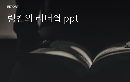 링컨의 리더쉽 ppt