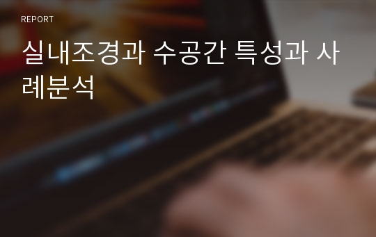 실내조경과 수공간 특성과 사례분석