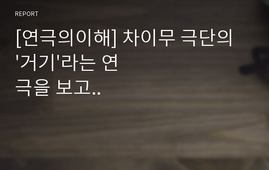 [연극의이해] 차이무 극단의 &#039;거기&#039;라는 연극을 보고..