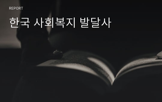 한국 사회복지 발달사