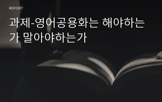 과제-영어공용화는 해야하는가 말아야하는가