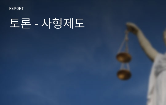 토론 - 사형제도