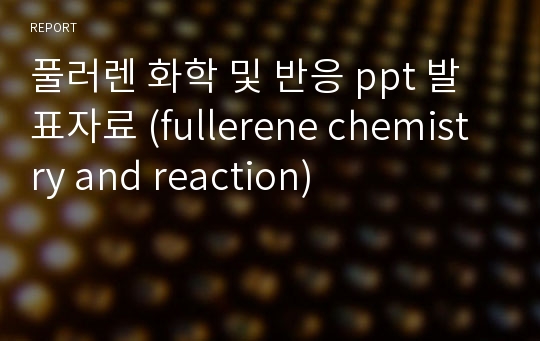 풀러렌 화학 및 반응 ppt 발표자료 (fullerene chemistry and reaction)