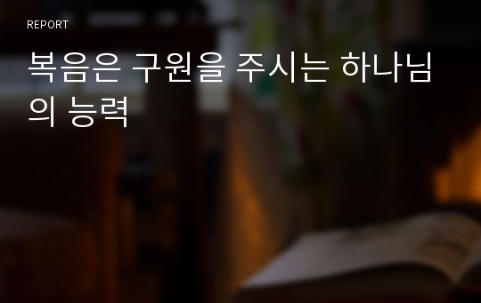 복음은 구원을 주시는 하나님의 능력