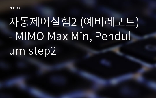 자동제어실험2 (예비레포트) - MIMO Max Min, Pendulum step2