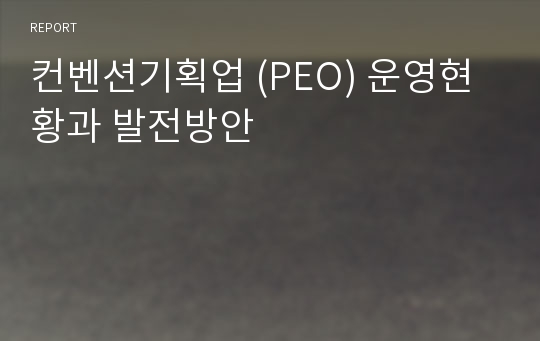 컨벤션기획업 (PEO) 운영현황과 발전방안