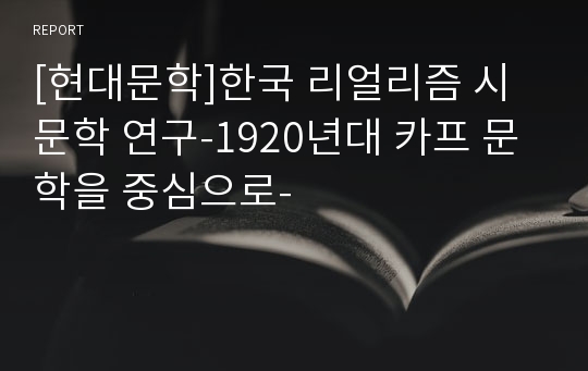 [현대문학]한국 리얼리즘 시문학 연구-1920년대 카프 문학을 중심으로-