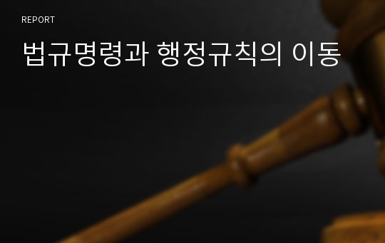 법규명령과 행정규칙의 이동