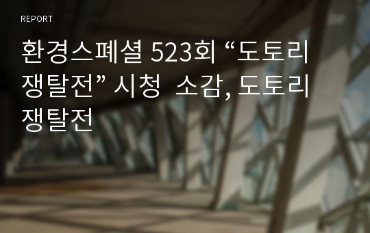 환경스폐셜 523회 “도토리 쟁탈전” 시청  소감, 도토리 쟁탈전