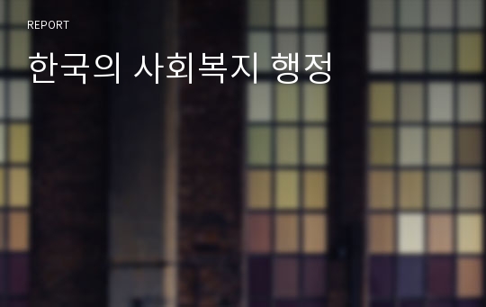 한국의 사회복지 행정