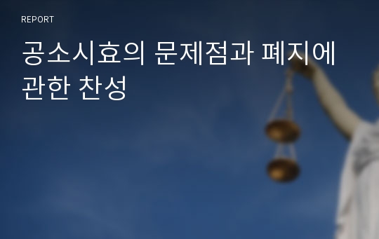 공소시효의 문제점과 폐지에 관한 찬성