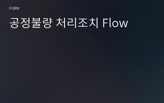 공정불량 처리조치 Flow