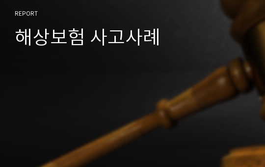 해상보험 사고사례