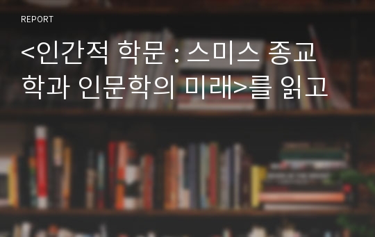 &lt;인간적 학문 : 스미스 종교학과 인문학의 미래&gt;를 읽고