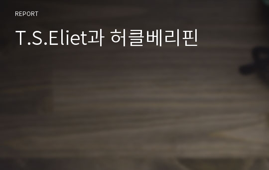 T.S.Eliet과 허클베리핀