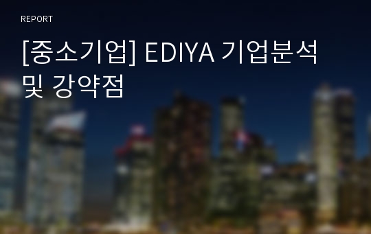 [중소기업] EDIYA 기업분석 및 강약점