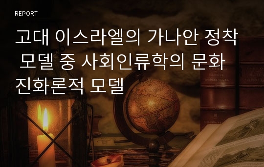 고대 이스라엘의 가나안 정착 모델 중 사회인류학의 문화진화론적 모델